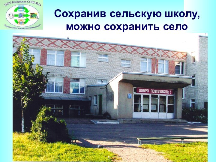 Сохранив сельскую школу,  можно сохранить село