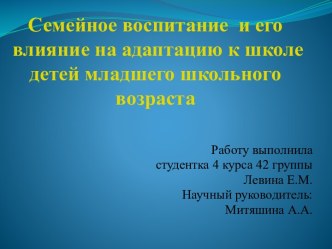 Семейное воспитание и его влияние на адаптацию к школе детей младшего школьного возраста