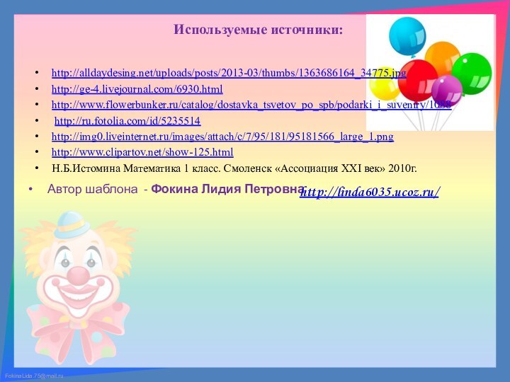 Используемые источники:http://alldaydesing.net/uploads/posts/2013-03/thumbs/1363686164_34775.jpg http://ge-4.livejournal.com/6930.htmlhttp://www.flowerbunker.ru/catalog/dostavka_tsvetov_po_spb/podarki_i_suveniry/1088 http://ru.fotolia.com/id/5235514http://img0.liveinternet.ru/images/attach/c/7/95/181/95181566_large_1.png http://www.clipartov.net/show-125.htmlН.Б.Истомина Математика 1 класс. Смоленск «Ассоциация XXI век» 2010г.