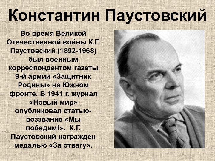 Константин ПаустовскийВо время Великой Отечественной войны К.Г. Паустовский (1892-1968) был военным корреспондентом