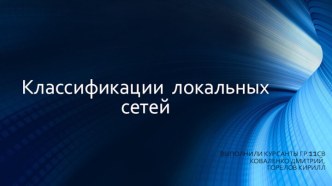 Классификации  локальных сетей