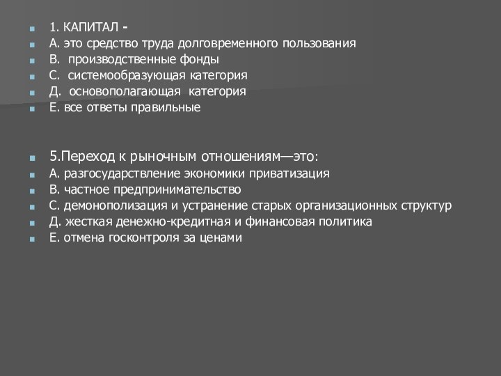 1. КАПИТАЛ - А. это средство труда долговременного пользования В. производственные фондыС.