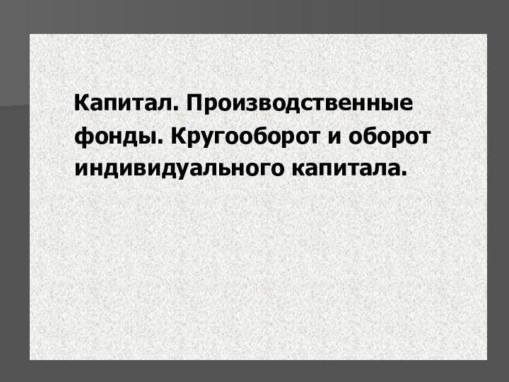 Капитал. Производственные     фонды. Кругооборот