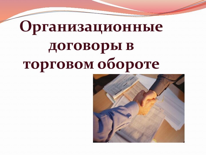 Организационные договоры в торговом обороте