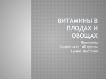 Витамины в плодах и овощах