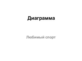 Диаграмма