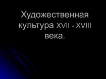 Художественная культура XVII-XVIII века