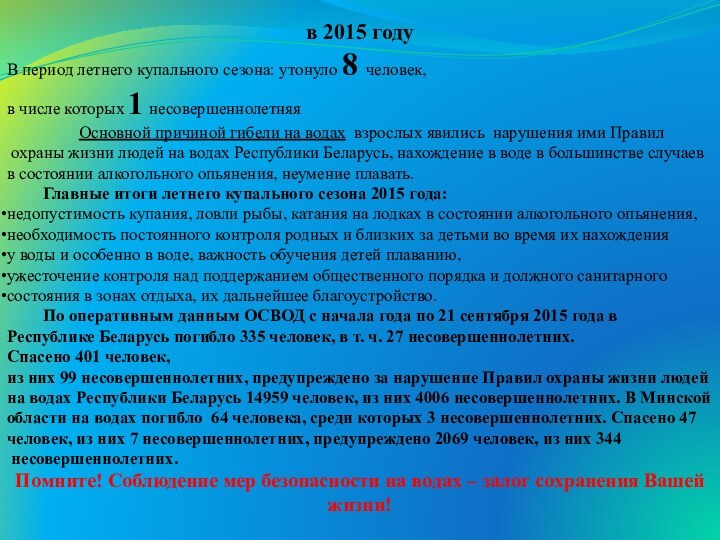 в 2015 годуВ период летнего купального сезона: утонуло 8 человек, в числе которых 1 несовершеннолетняя 		Основной