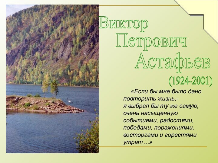 ВикторПетровичАстафьев(1924-2001)   «Если бы мне было дано повторить жизнь,-я выбрал бы