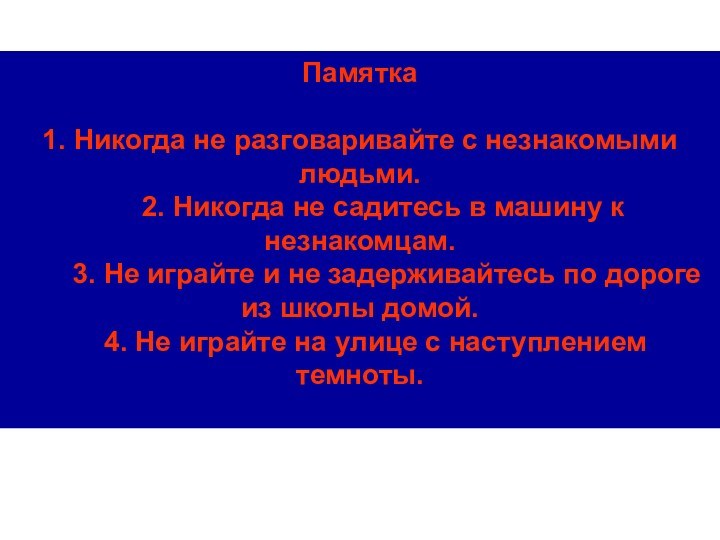 Памятка1. Никогда не разговаривайте с незнакомыми людьми.   2. Никогда не