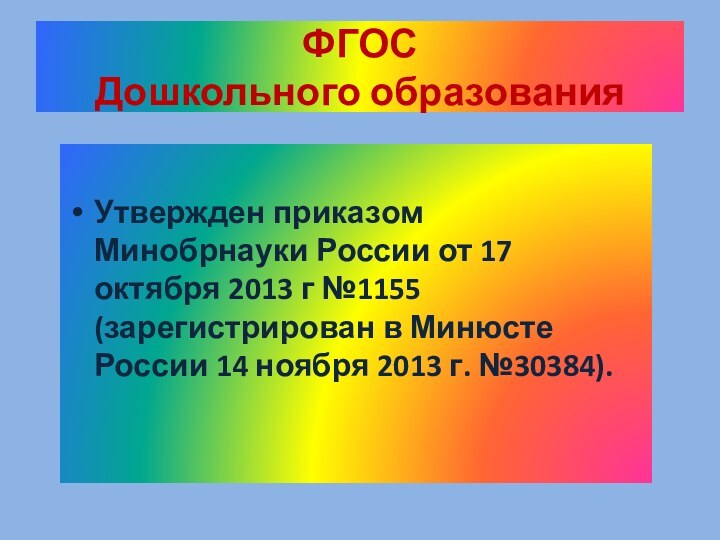 ФГОС  Дошкольного образованияУтвержден приказом Минобрнауки России от 17 октября 2013 г
