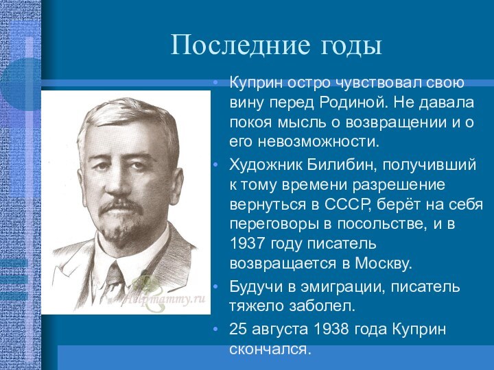 Последние годыКуприн остро чувствовал свою вину перед Родиной. Не давала покоя мысль