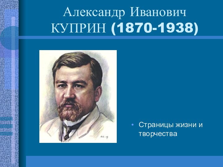 Александр Иванович КУПРИН (1870-1938)Страницы жизни и творчества