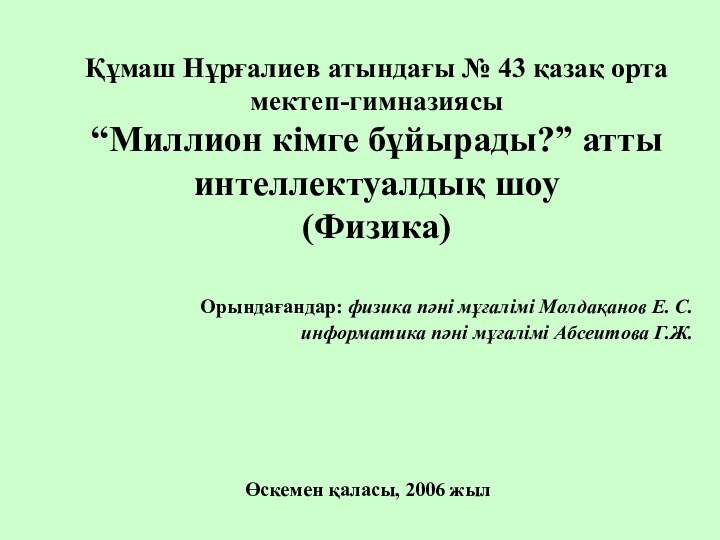 Құмаш Нұрғалиев атындағы № 43 қазақ орта мектеп-гимназиясы “Миллион кімге бұйырады?” атты