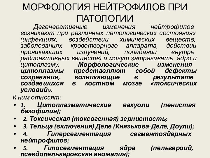 МОРФОЛОГИЯ НЕЙТРОФИЛОВ ПРИ ПАТОЛОГИИ 		Дегенеративные изменения нейтрофилов возникают при различных патологических состояниях