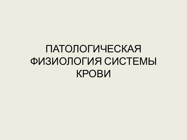 ПАТОЛОГИЧЕСКАЯ ФИЗИОЛОГИЯ СИСТЕМЫ КРОВИ