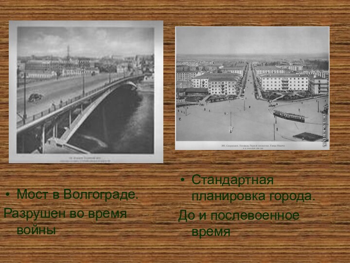 Мост в Волгограде.Разрушен во время войныСтандартная планировка города.До и послевоенное время