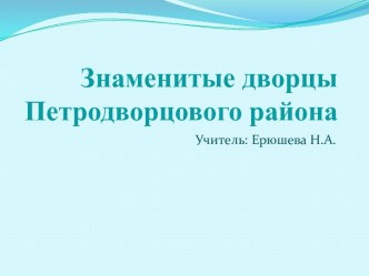 Знаменитые дворцы Петродворцового района