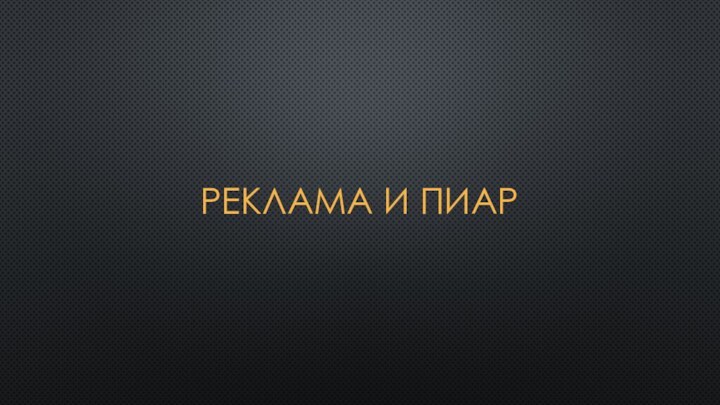 Реклама и пиар