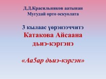 Д.Д.Красильников аатынанМугудайортооскуолата3 кылаасүөрэнээччитэ  КатаковаАйсаанадьиэ-кэргэнэАа5ар дьиэ-кэргэн