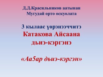 Д.Д.Красильников аатынанМугудайортооскуолата3 кылаасүөрэнээччитэ  КатаковаАйсаанадьиэ-кэргэнэАа5ар дьиэ-кэргэн