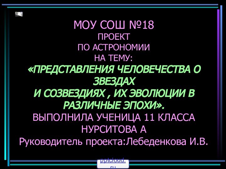 МОУ СОШ №18 ПРОЕКТ  ПО АСТРОНОМИИ НА ТЕМУ: «ПРЕДСТАВЛЕНИЯ ЧЕЛОВЕЧЕСТВА О