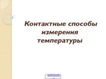 Контактные способы измерения температуры