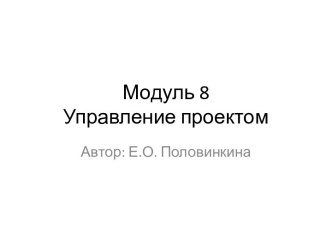 Модуль 8Управление проектом