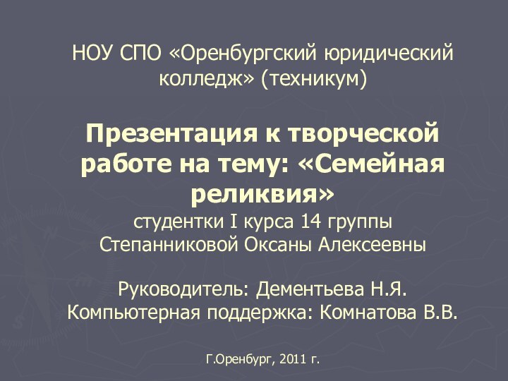 НОУ СПО «Оренбургский юридический колледж» (техникум)  Презентация к творческой работе на