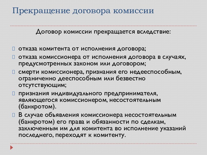 Прекращение договора комиссии Договор комиссии прекращается вследствие:отказа комитента от исполнения договора;отказа комиссионера