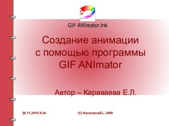 Создание анимации с помощью программы GIF ANImator