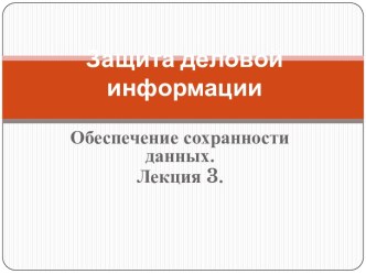 Защита деловой информации 