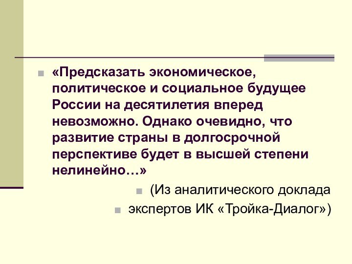 «Предсказать экономическое, политическое и социальное будущее России на десятилетия вперед невозможно.