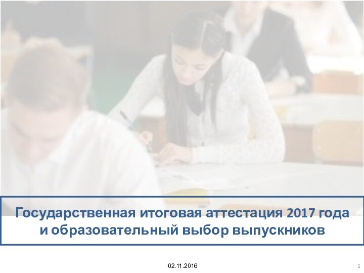 Государственная итоговая аттестация 2017 года и образовательный выбор выпускников02.11.2016