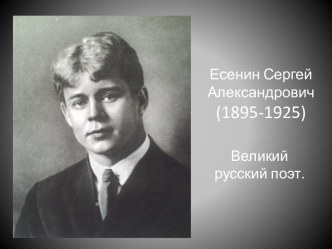 Есенин Сергей Александрович