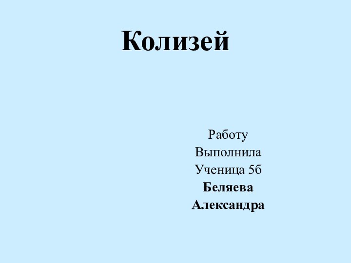 КолизейРаботу ВыполнилаУченица 5бБеляеваАлександра