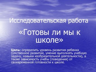 Готовы ли мы к школе