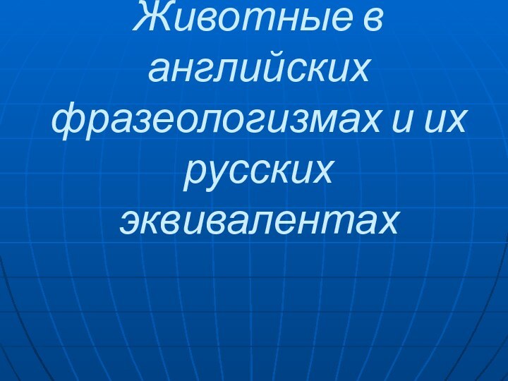 Животные в английских фразеологизмах и их русских эквивалентах