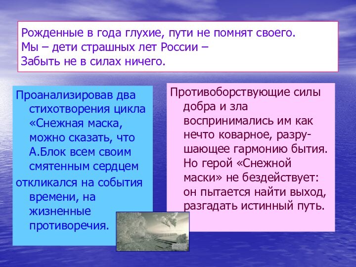 Рожденные в года глухие, пути не помнят своего. Мы – дети страшных