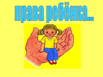 Права ребенка