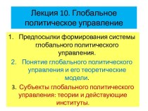 Лекция 10. Глобальное политическое управление