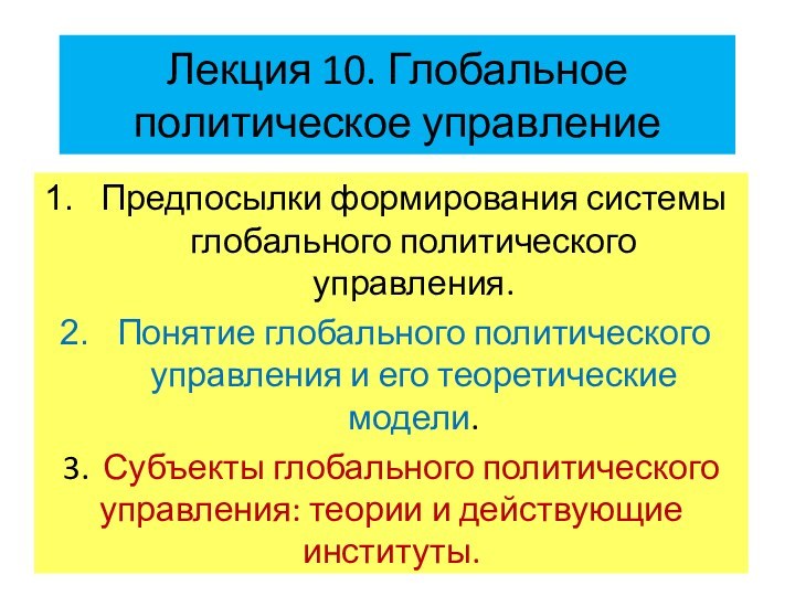 Лекция 10. Глобальное политическое управлениеПредпосылки формирования системы глобального политического управления. Понятие глобального