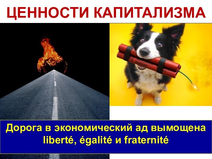 ЦЕННОСТИ КАПИТАЛИЗМАДорога в экономический ад вымощена liberté, égalité и fraternité