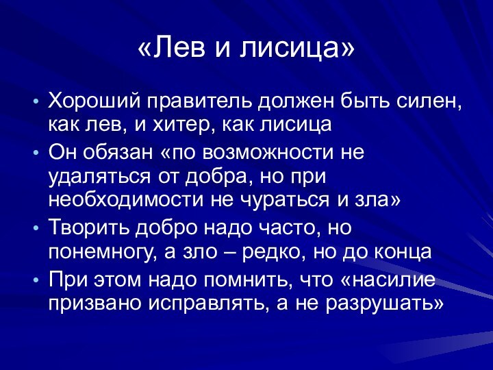 «Лев и лисица»Хороший правитель должен быть силен, как лев, и хитер, как