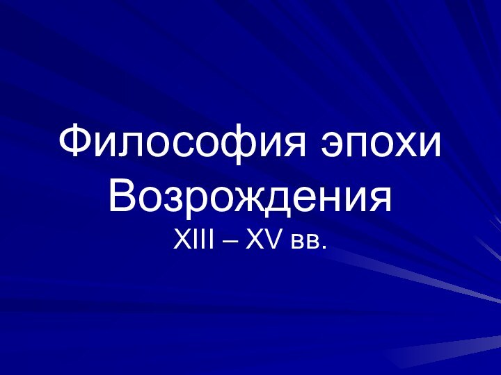 Философия эпохи Возрождения XIII – XV вв.