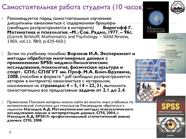 Самостоятельная работа студента (10 часов)Рекомендуется перед самостоятельным изучением дисциплины ознакомиться с содержанием