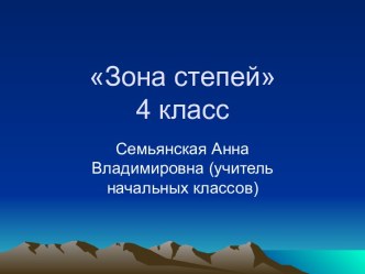 Зона степей (4 класс)