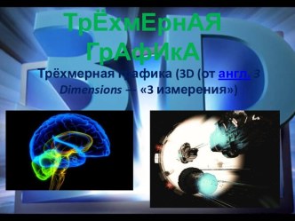 Трехмерная графика