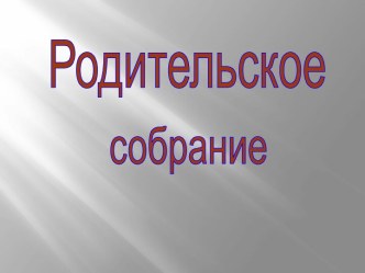 Конфликты с собственным ребёнком и пути их разрешения