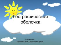 Географическая оболочка